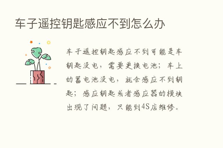 车子遥控钥匙感应不到怎么办