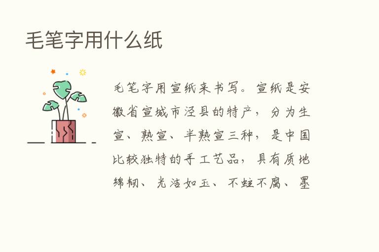 毛笔字用什么纸