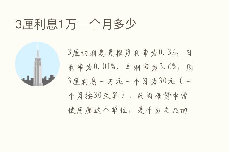 3厘利息1万一个月多少