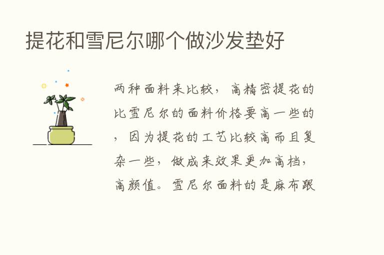 提花和雪尼尔哪个做沙发垫好