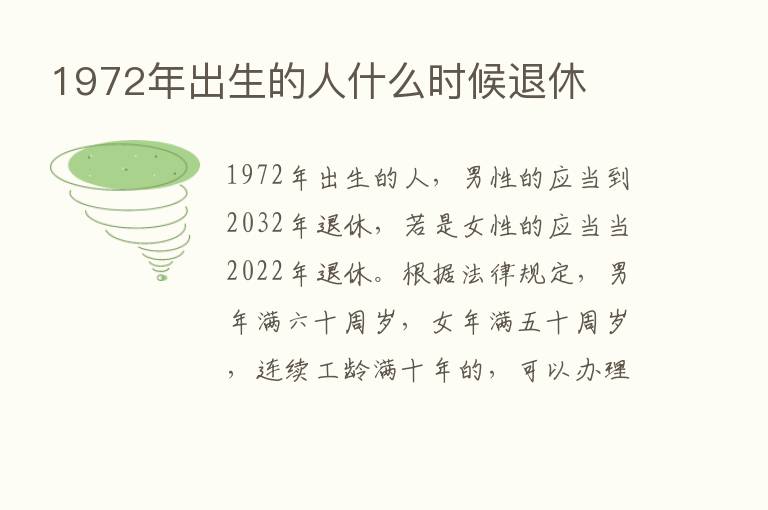 1972年出生的人什么时候退休