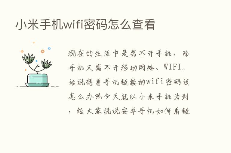 小米手机wifi密码怎么查看