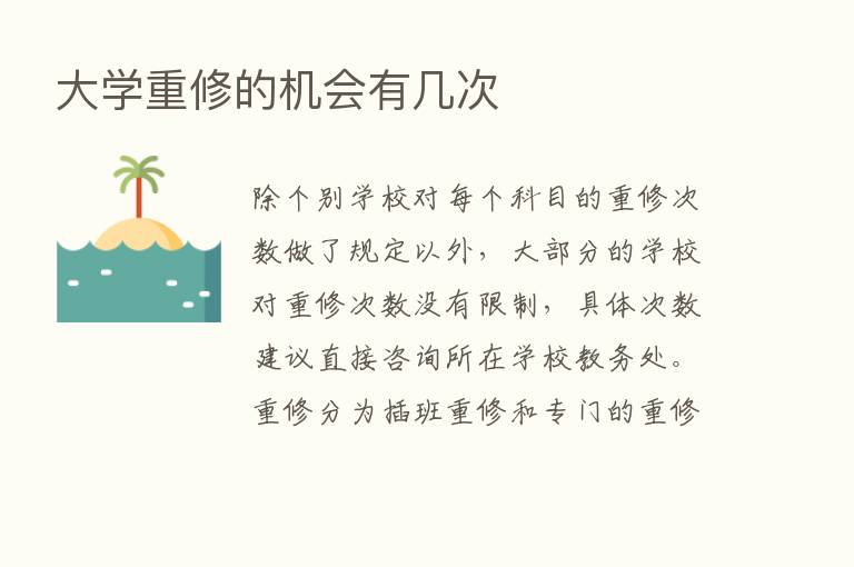 大学重修的机会有几次