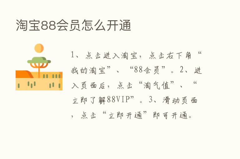 淘宝88会员怎么开通