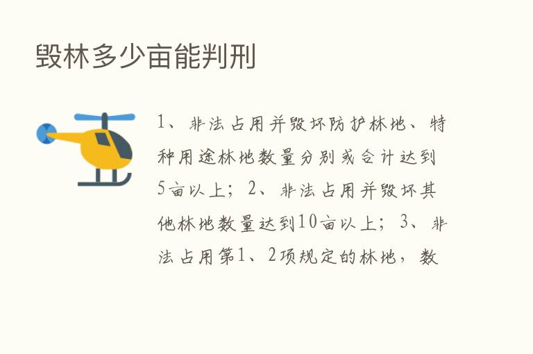 毁林多少亩能判刑