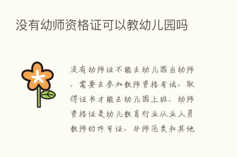 没有幼师资格证可以教幼儿园吗