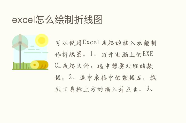 excel怎么绘制折线图