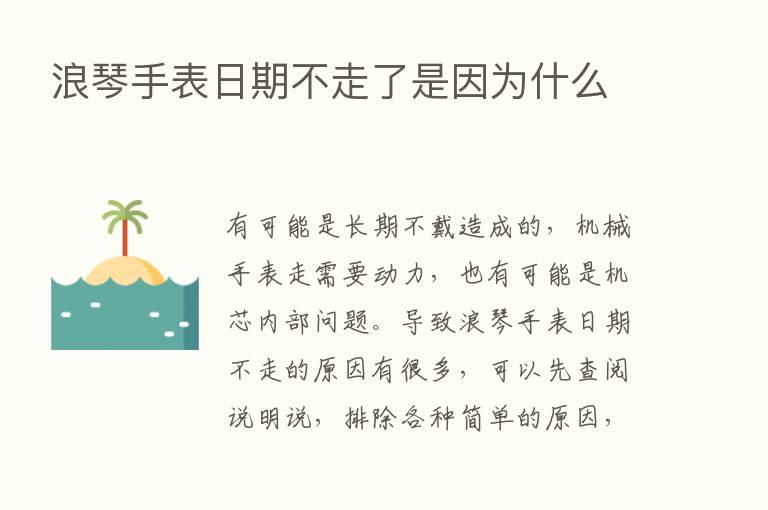 浪琴手表日期不走了是因为什么