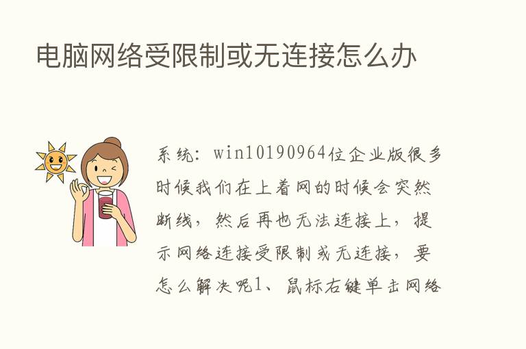 电脑网络受限制或无连接怎么办