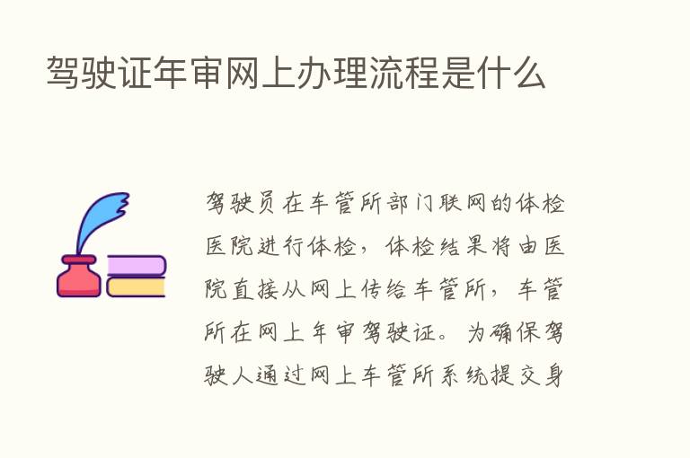 驾驶证年审网上办理流程是什么