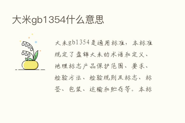 大米gb1354什么意思