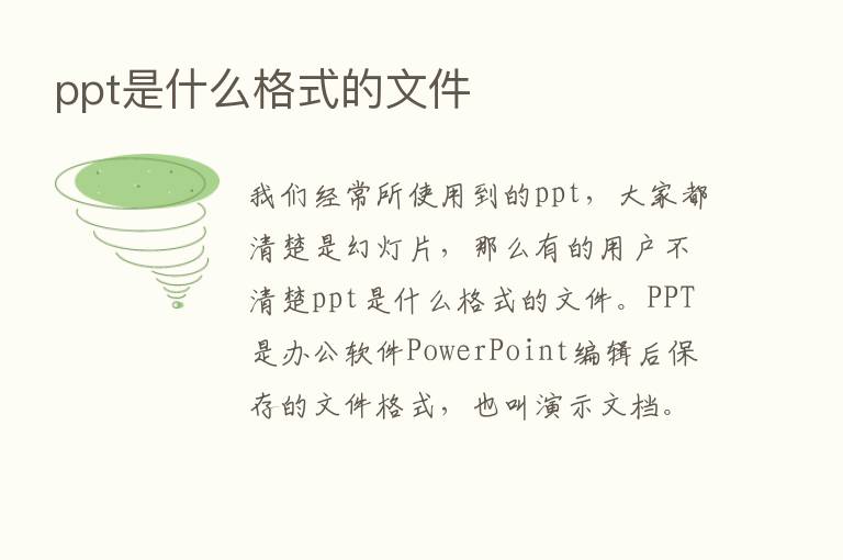 ppt是什么格式的文件