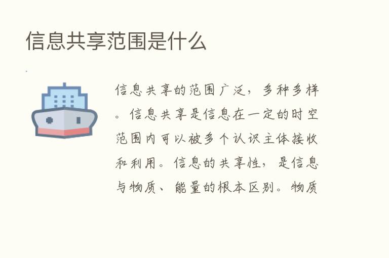 信息共享范围是什么