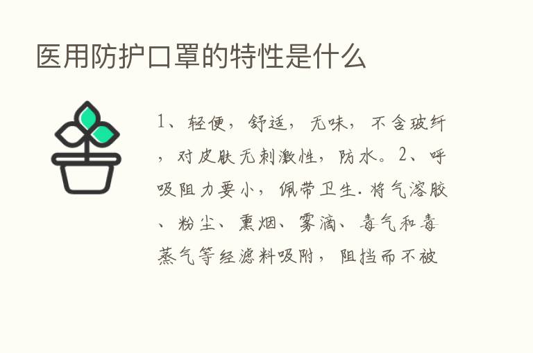 医用防护口罩的特性是什么