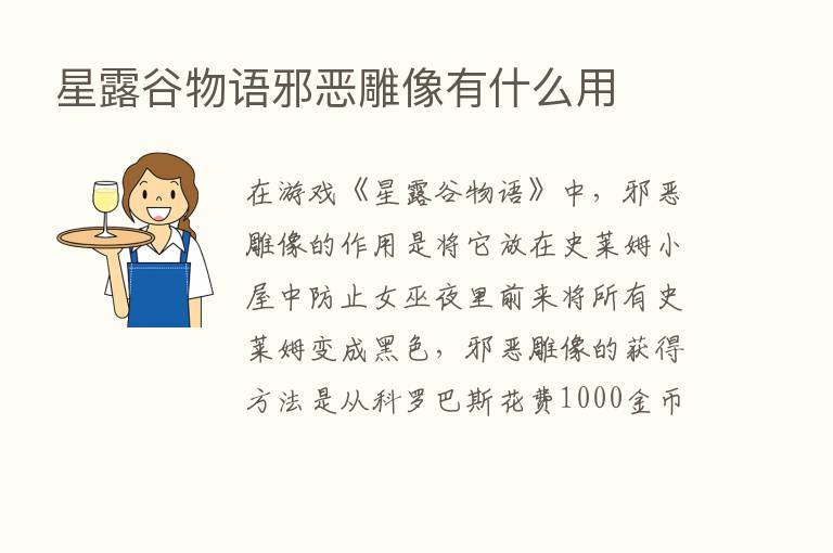 星露谷物语邪恶雕像有什么用