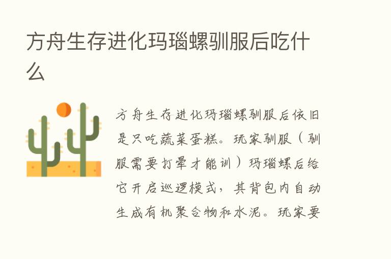 方舟生存进化玛瑙螺驯服后吃什么