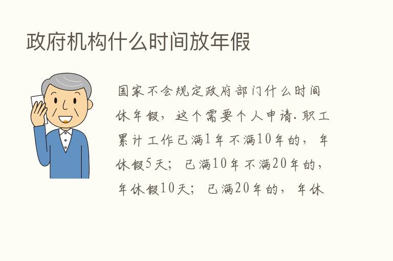 政府机构什么时间放年假