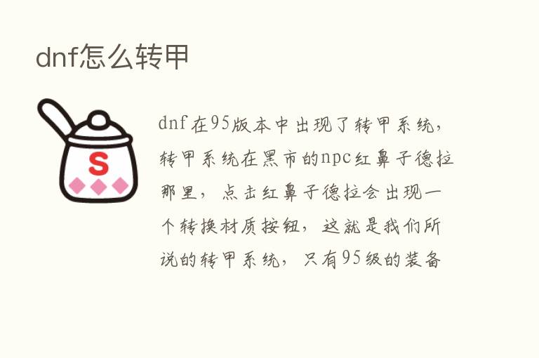 dnf怎么转甲