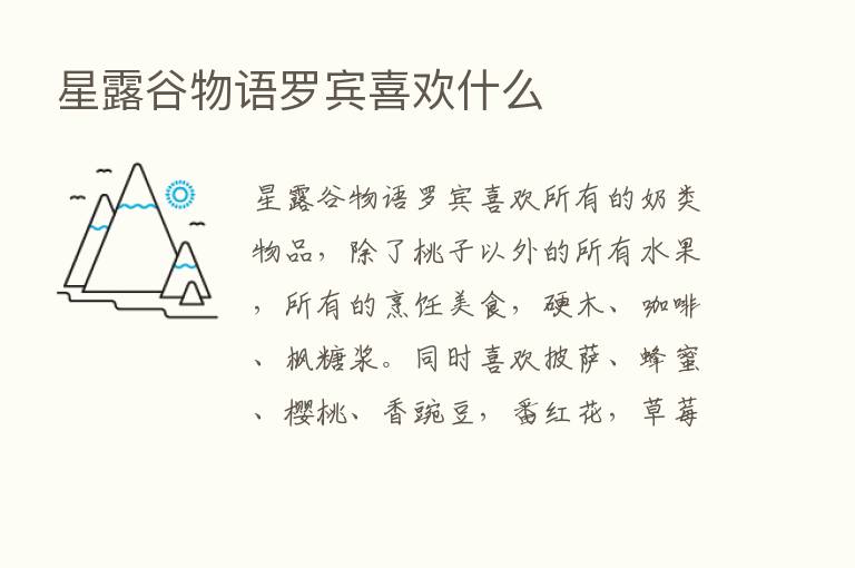 星露谷物语罗宾喜欢什么