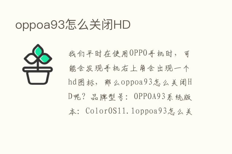 oppoa93怎么关闭HD