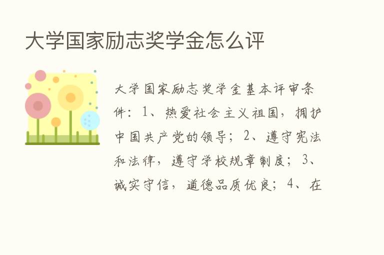 大学国家励志奖学金怎么评