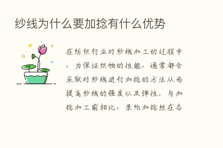 纱线为什么要加捻有什么优势