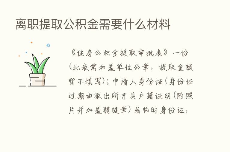 离职提取公积金需要什么材料