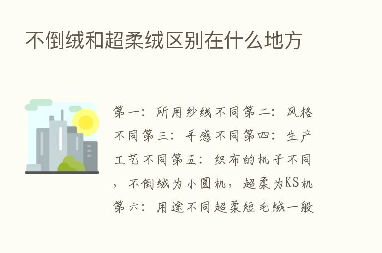 不倒绒和超柔绒区别在什么地方