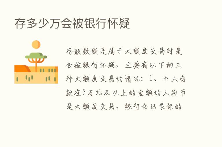 存多少万会被银行怀疑