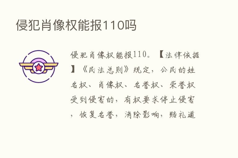 侵犯肖像权能报110吗