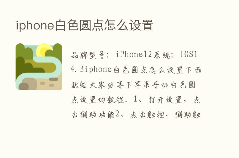 iphone白色圆点怎么设置