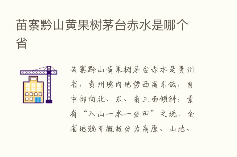 苗寨黔山黄果树茅台赤水是哪个省