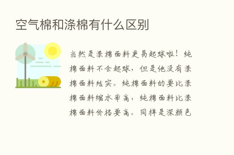 空气棉和涤棉有什么区别