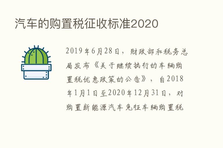 汽车的购置税征收标准2020