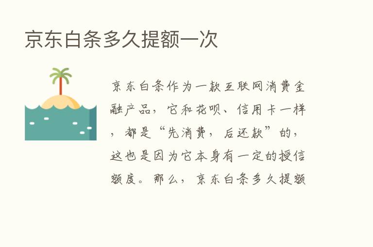 京东白条多久提额一次