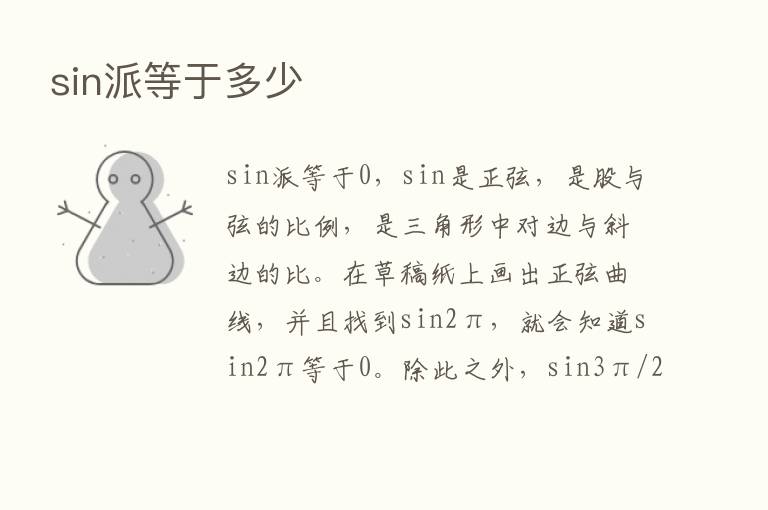 sin派等于多少