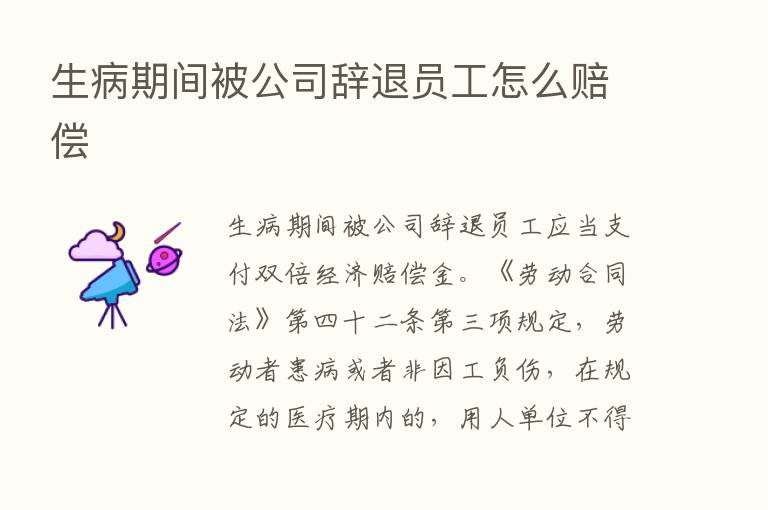 生病期间被公司辞退员工怎么赔偿