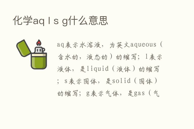 化学aq l s g什么意思