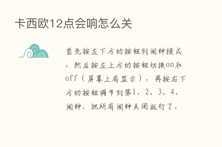 卡西欧12点会响怎么关