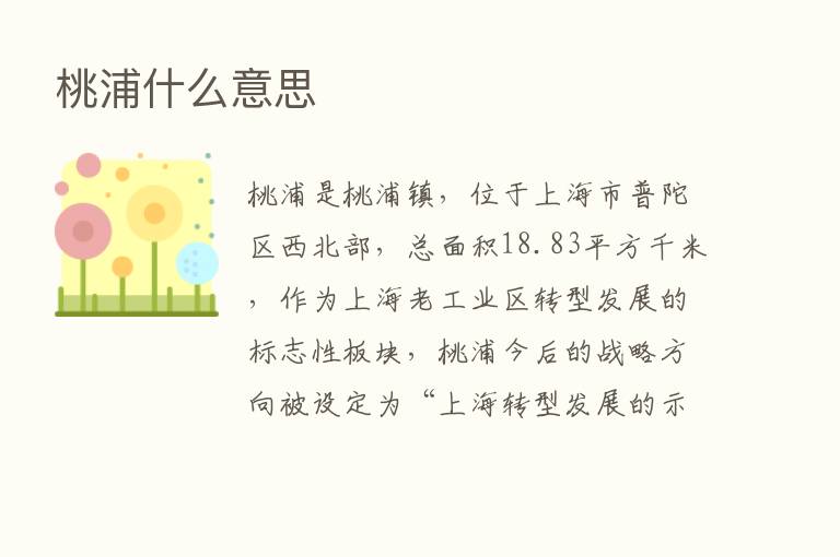 桃浦什么意思