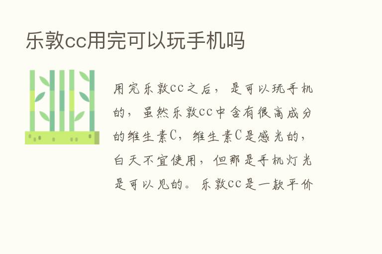 乐敦cc用完可以玩手机吗