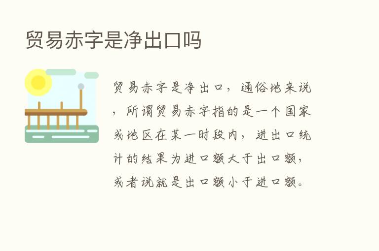 贸易赤字是净出口吗