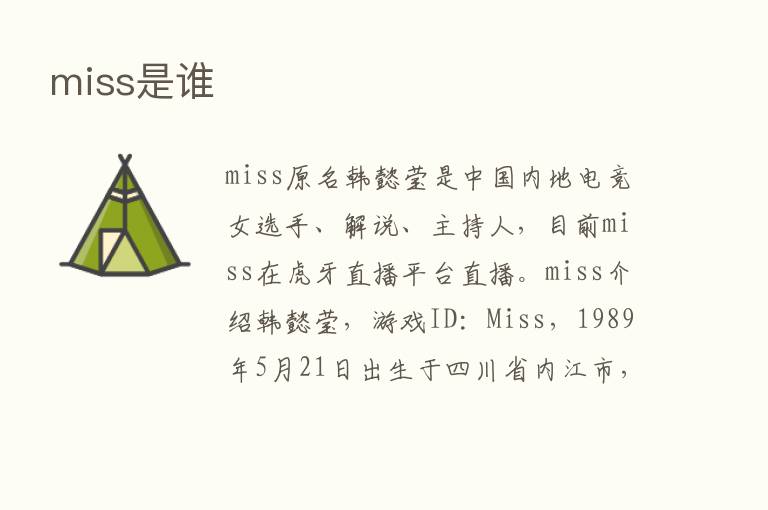 miss是谁