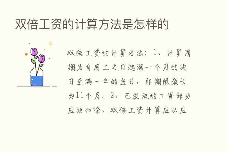 双倍工资的计算方法是怎样的