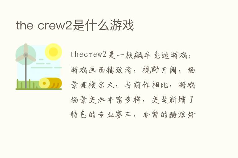 the crew2是什么游戏