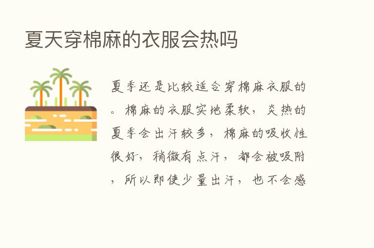 夏天穿棉麻的衣服会热吗