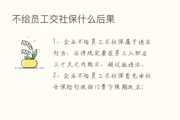 不给员工交社保什么后果