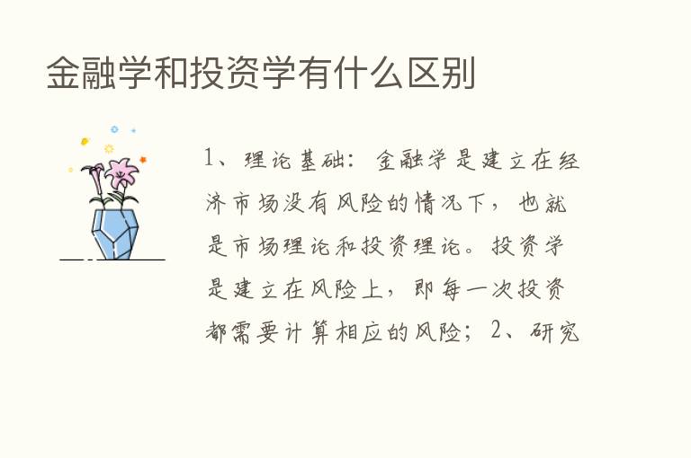 金融学和投资学有什么区别