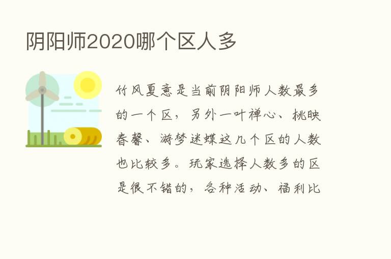 阴阳师2020哪个区人多