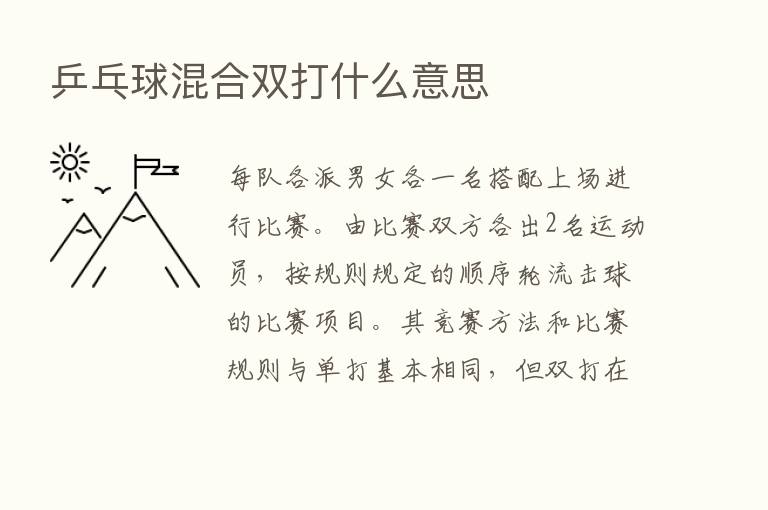 乒乓球混合双打什么意思